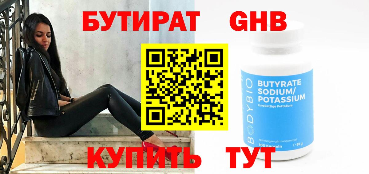 Лысьва  БУТИРАТ бутандиол  Вход с VPN 